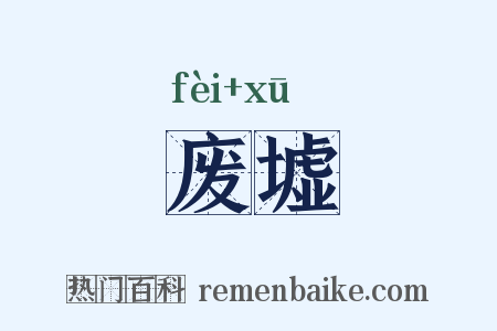 废墟是什么意思的图片